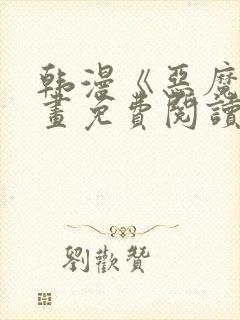 韩漫《恶魔》漫画免费阅读封面