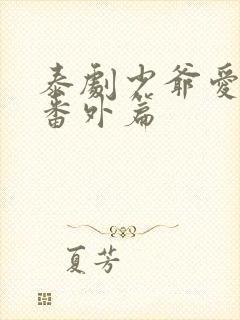 泰剧少爷爱上我番外篇