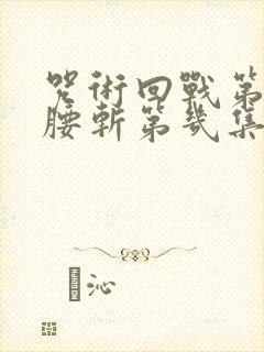 咒术回战第二季腰斩第几集封面