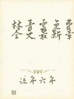 林青云免费阅读全文最新章节