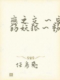 恋之交 ～忘却的妖狐～动漫封面