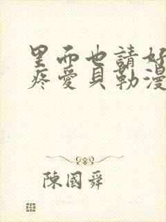 里面也请好好对疼爱贝勒漫画