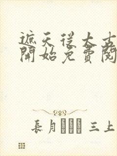 遮天从太古证道开始免费阅读封面