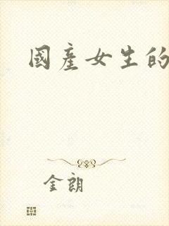 国产女生的裸体