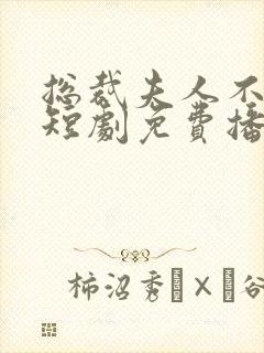 总裁夫人不好追短剧免费播放封面