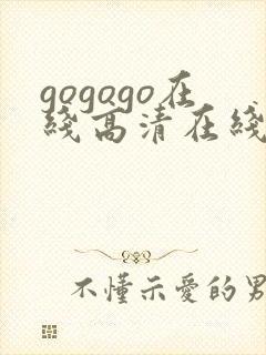 gogogo在线高清在线观看免费播放封面