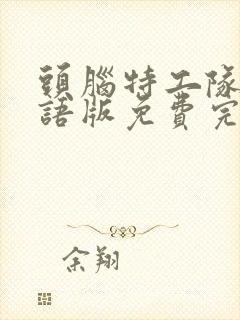 头脑特工队2国语版免费完整版