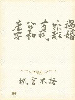 老公有外遇坚决要和我离婚怎么挽回