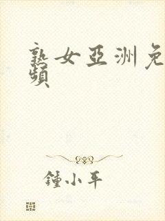 熟女亚洲免费视频