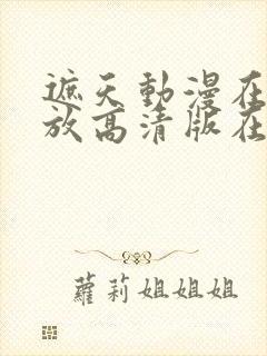 遮天动漫在线播放高清版在线观看全集