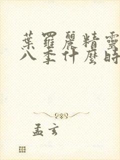 叶罗丽精灵梦第八季什么时候播出封面