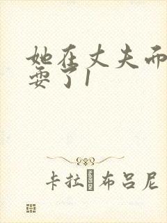 她在丈夫面前被耍了1封面