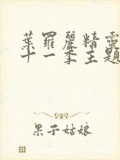 叶罗丽精灵梦第十一季主题曲