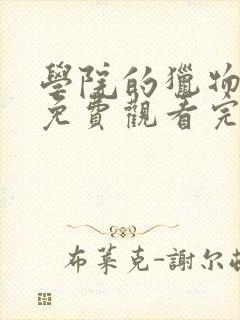 学院的猎物漫画免费观看完整版