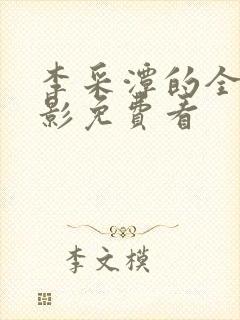 李采潭的全部电影免费看