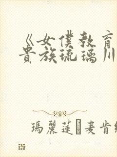 《女仆教育没落贵族琉璃川》封面