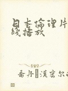 日本伦理片 在线播放封面