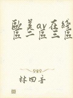 欧美av在线一区二区三区