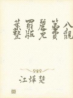 叶罗丽第八季完整版免费观看封面