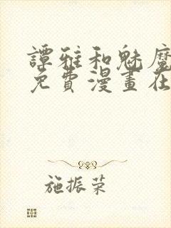 谭雅和魅魔漫画免费漫画在线观看