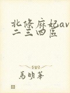 北条麻妃av一二三四区