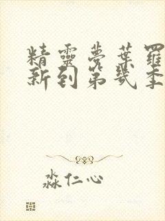 精灵梦叶罗丽更新到第几季了