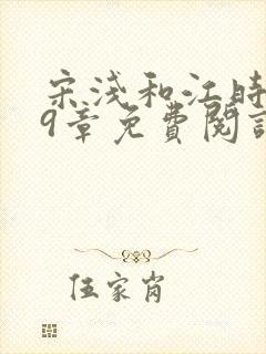 宋浅和江时砚29章免费阅读最新章节封面