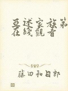 亚述家族第八集在线观看封面