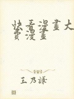 快看漫画大全免费漫画