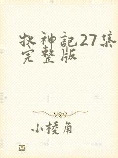 牧神记27集全完整版