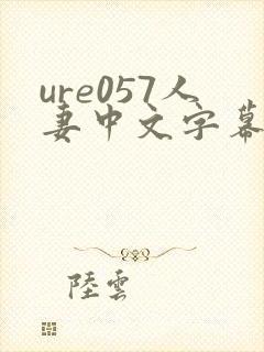 ure057人妻中文字幕封面