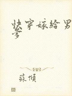 快穿嫁给男主他爹