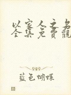 以家人之名短剧全集免费观看封面