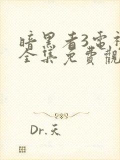 暗黑者3电视剧全集免费观看