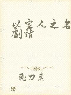 以家人之名分集剧情