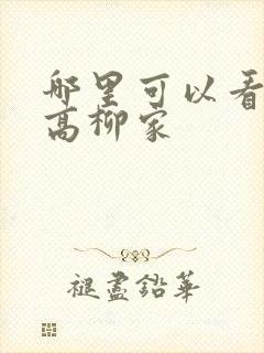 哪里可以看肉嫁高柳家