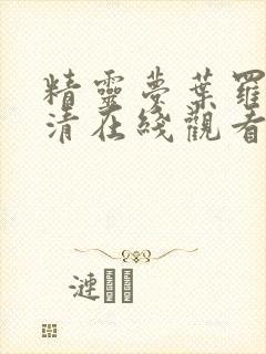 精灵梦叶罗丽高清在线观看