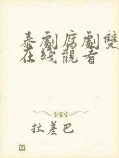 泰剧腐剧双男主在线观看