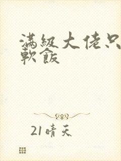 满级大佬只想吃软饭