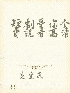 短剧爱你全集免费观看高清