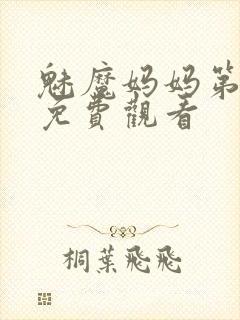 魅魔妈妈第1季免费观看