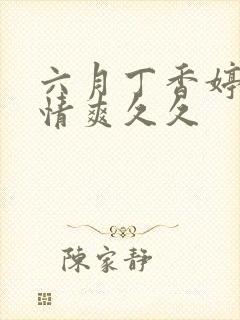 六月丁香婷婷激情爽久久