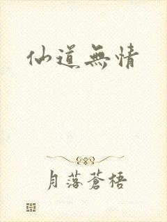 仙道无情