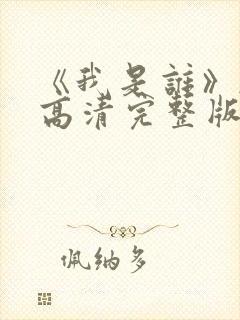 《我是谁》韩剧高清完整版