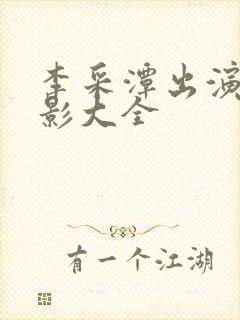 李采潭出演的电影大全