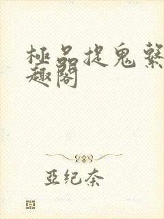 极品捉鬼系统笔趣阁