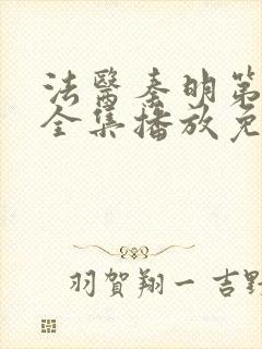 法医秦明第一季全集播放免费