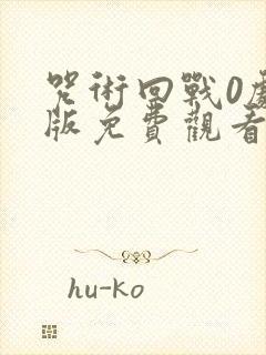 咒术回战0剧场版免费观看