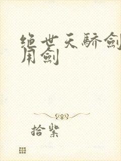 绝世天骄剑仙不用剑