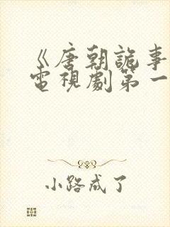 《唐朝诡事录》电视剧第一季